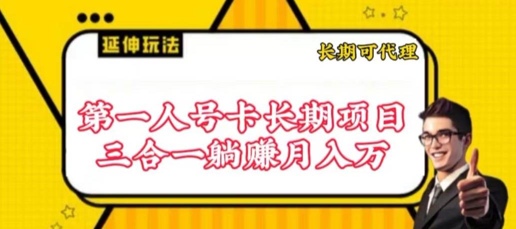 流量卡长期项目，低门槛 人人都可以做，可以撬动高收益-大熊猫资源站