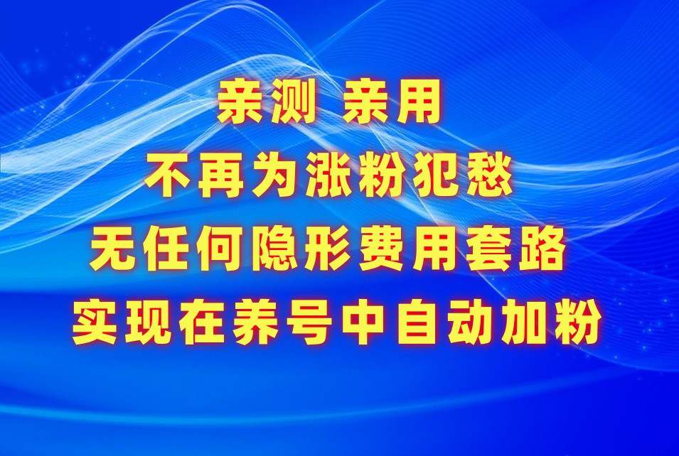 不再为涨粉犯愁，用这款涨粉APP解决你的涨粉难问题，在养号中自动涨粉-大熊猫资源站