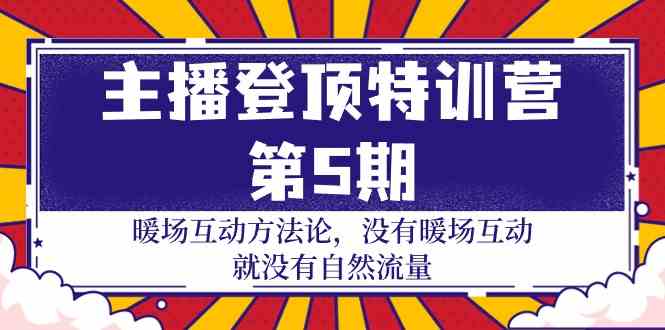 （9783期）主播 登顶特训营-第5期：暖场互动方法论 没有暖场互动 就没有自然流量-30节-大熊猫资源站