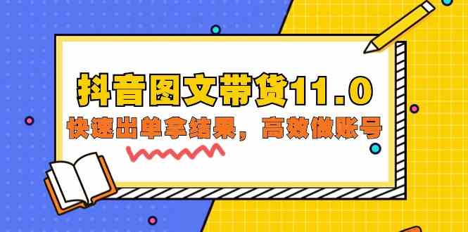 抖音图文带货11.0，快速出单拿结果，高效做账号（基础课+精英课 92节高清无水印）-大熊猫资源站