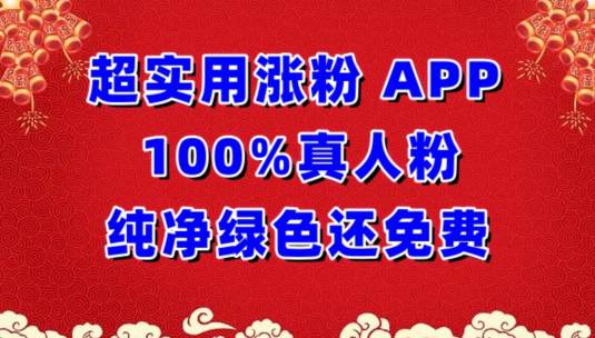 超实用涨粉，APP100%真人粉纯净绿色还免费，不再为涨粉犯愁-大熊猫资源站