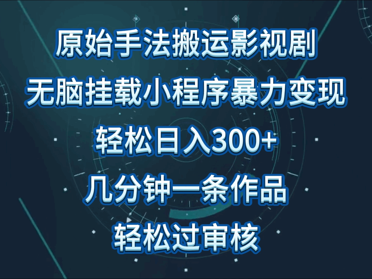 原始手法影视剧无脑搬运，单日收入300+，操作简单，几分钟生成一条视频，轻松过审核-大熊猫资源站