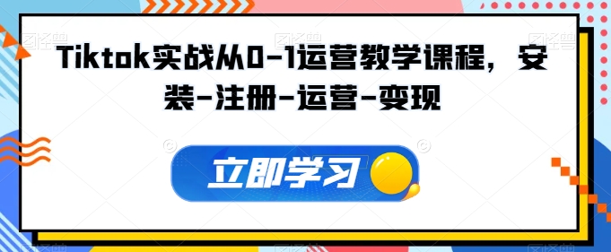 Tiktok实战从0-1运营教学课程，安装-注册-运营-变现-大熊猫资源站