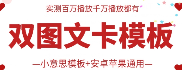 抖音最新双图文卡模板搬运技术，安卓苹果通用，百万千万播放嘎嘎爆-大熊猫资源站