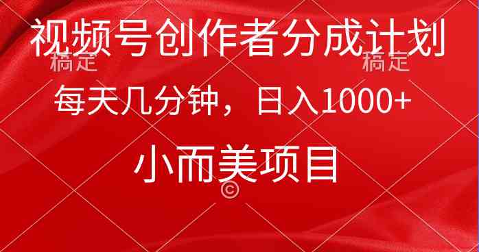 （9778期）视频号创作者分成计划，每天几分钟，收入1000+，小而美项目-大熊猫资源站