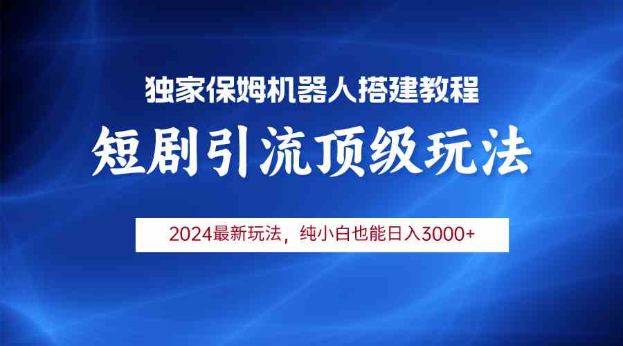 （9780期）2024短剧引流机器人玩法，小白月入3000+-大熊猫资源站