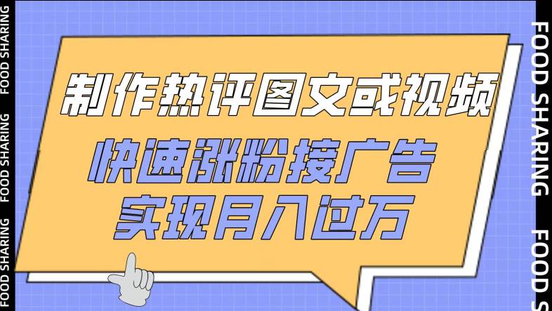 制作热评图文或视频，快速涨粉接广告，实现月入过万-大熊猫资源站