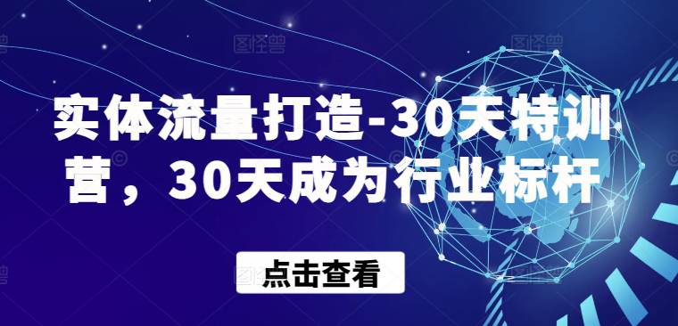 实体流量打造-30天特训营，30天成为行业标杆-大熊猫资源站