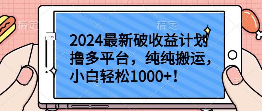 2024最新破收益计划撸多平台，纯纯搬运，小白轻松1000+-大熊猫资源站