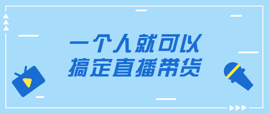 一个人就可以搞定直播带货-大熊猫资源站