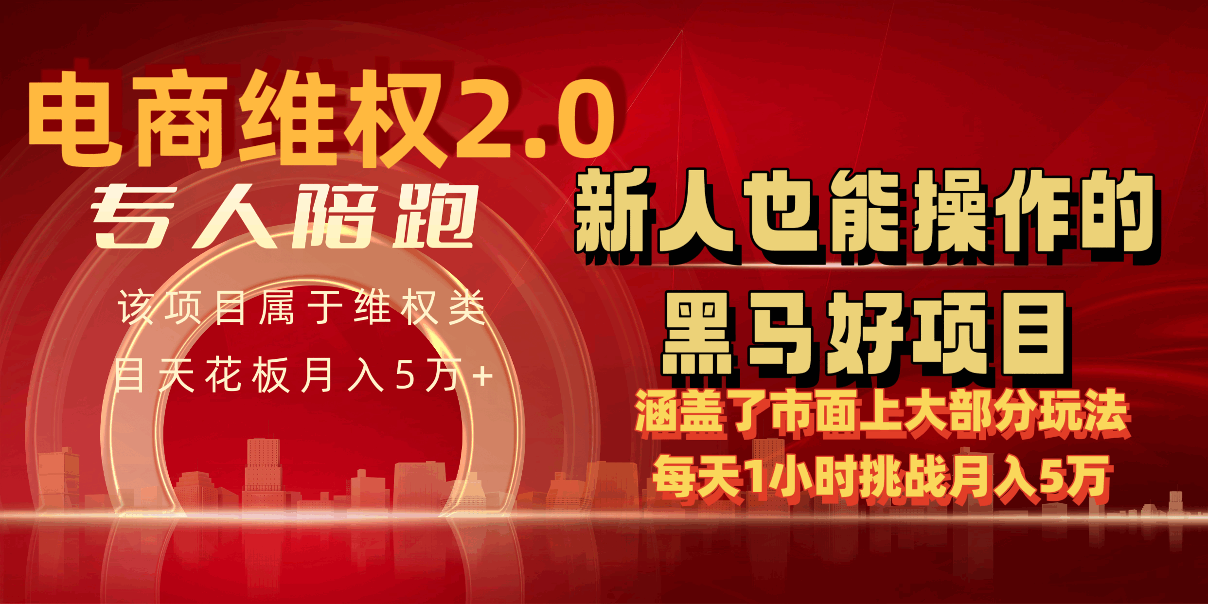 电商维权 4.0 如何做到月入 5 万+每天 1 小时新人也能快速上手-大熊猫资源站