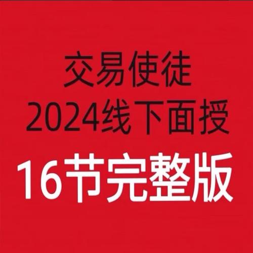 【交易使徒】2024线下培训六套16节-大熊猫资源站