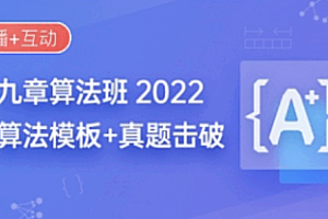 九章算法 – 算法班|2022版|高清录制|独家|更新完结-大熊猫资源站