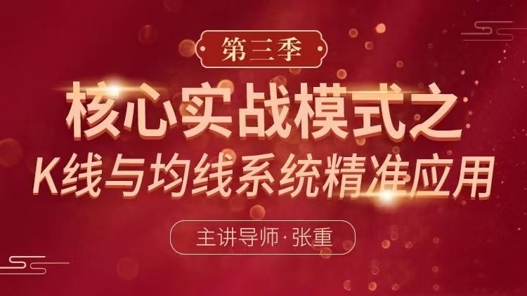 【张重】核心实战模式之：K线与均线系统精准应用（第三季）视频-大熊猫资源站