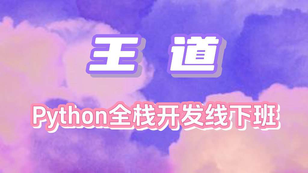 王道-Python全栈开发线下班-大熊猫资源站