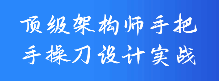 顶级架构师手把手操刀设计实战视频教程-大熊猫资源站