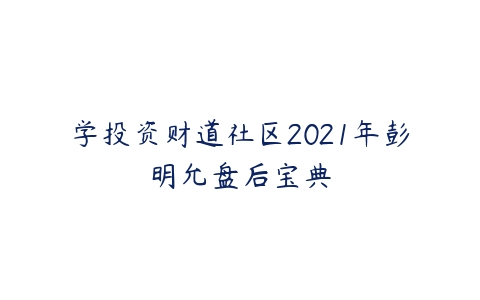 【彭明允】2024年10月彭明允晚间点评-股哥晚餐盘后宝典-大熊猫资源站