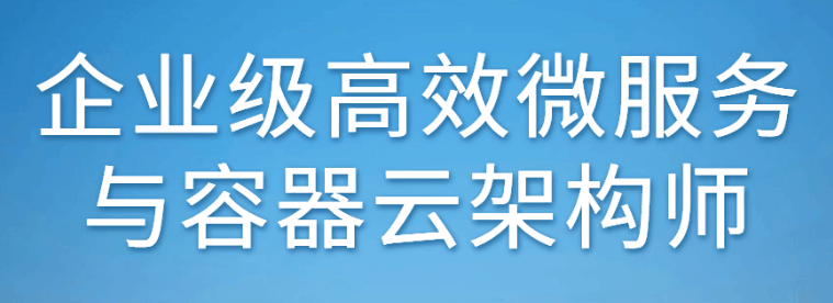 企业级高效微服务与容器云架构师视频教程-大熊猫资源站