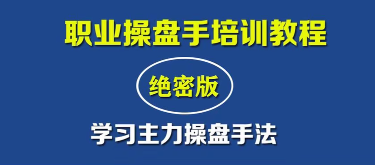 【古匠】股票涨停宝典：职业操盘手培训课程-大熊猫资源站