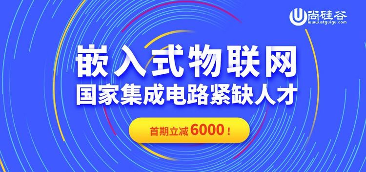 尚硅谷2024年嵌入式线下班抓住硬件工程师风口价值10000-大熊猫资源站