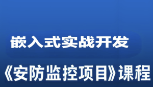 嵌入式实战开发《安防监控项目》课程-大熊猫资源站