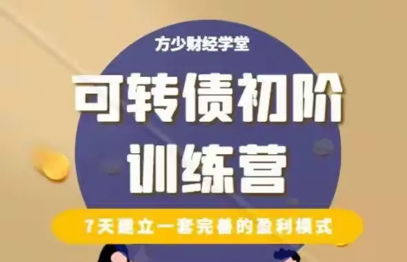 【方少财经学堂】可转债初阶训练营-大熊猫资源站