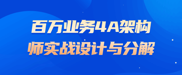 百万业务4A架构师实战设计与分解视频教程-大熊猫资源站